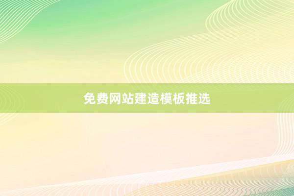 免费网站建造模板推选