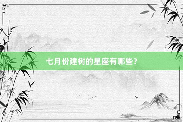七月份建树的星座有哪些？