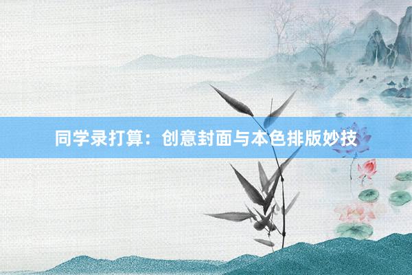 同学录打算：创意封面与本色排版妙技