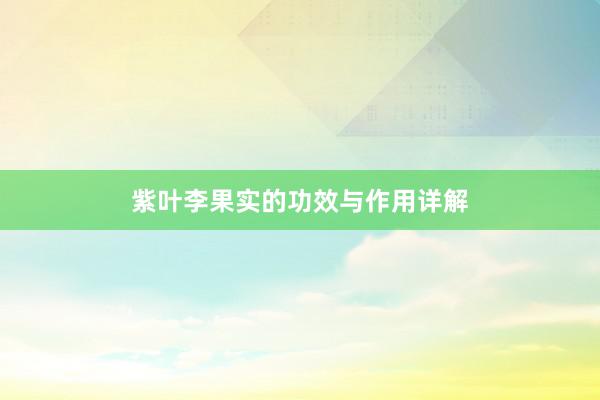 紫叶李果实的功效与作用详解