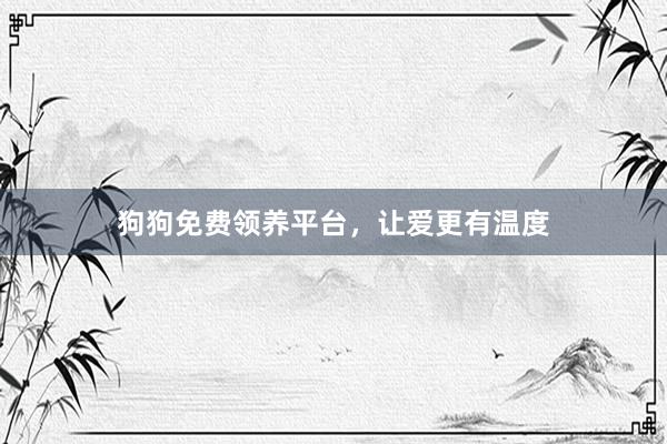 狗狗免费领养平台，让爱更有温度