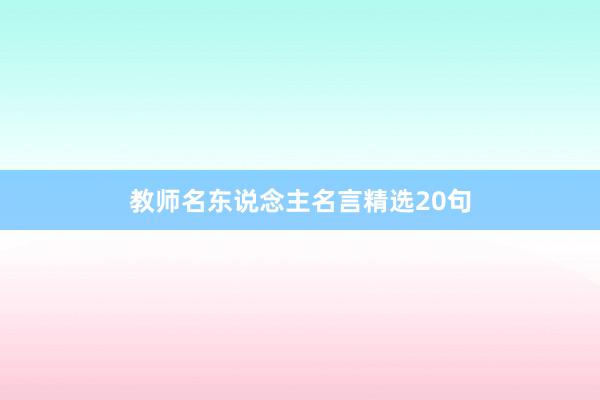 教师名东说念主名言精选20句